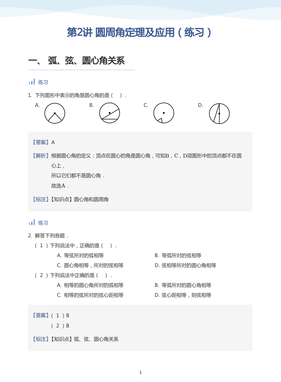第2讲 圆周角定理及应用（练习）(教师版).pdf 第 1 页